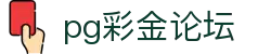 pg彩金论坛